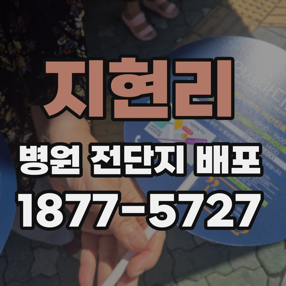 지현리 병원 전단지 배포