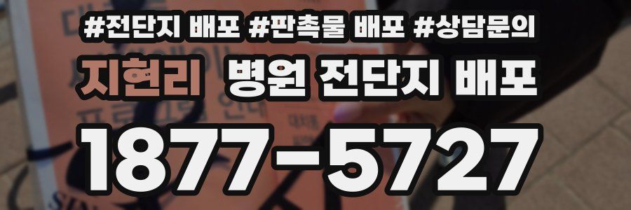 지현리 병원 전단지 배포