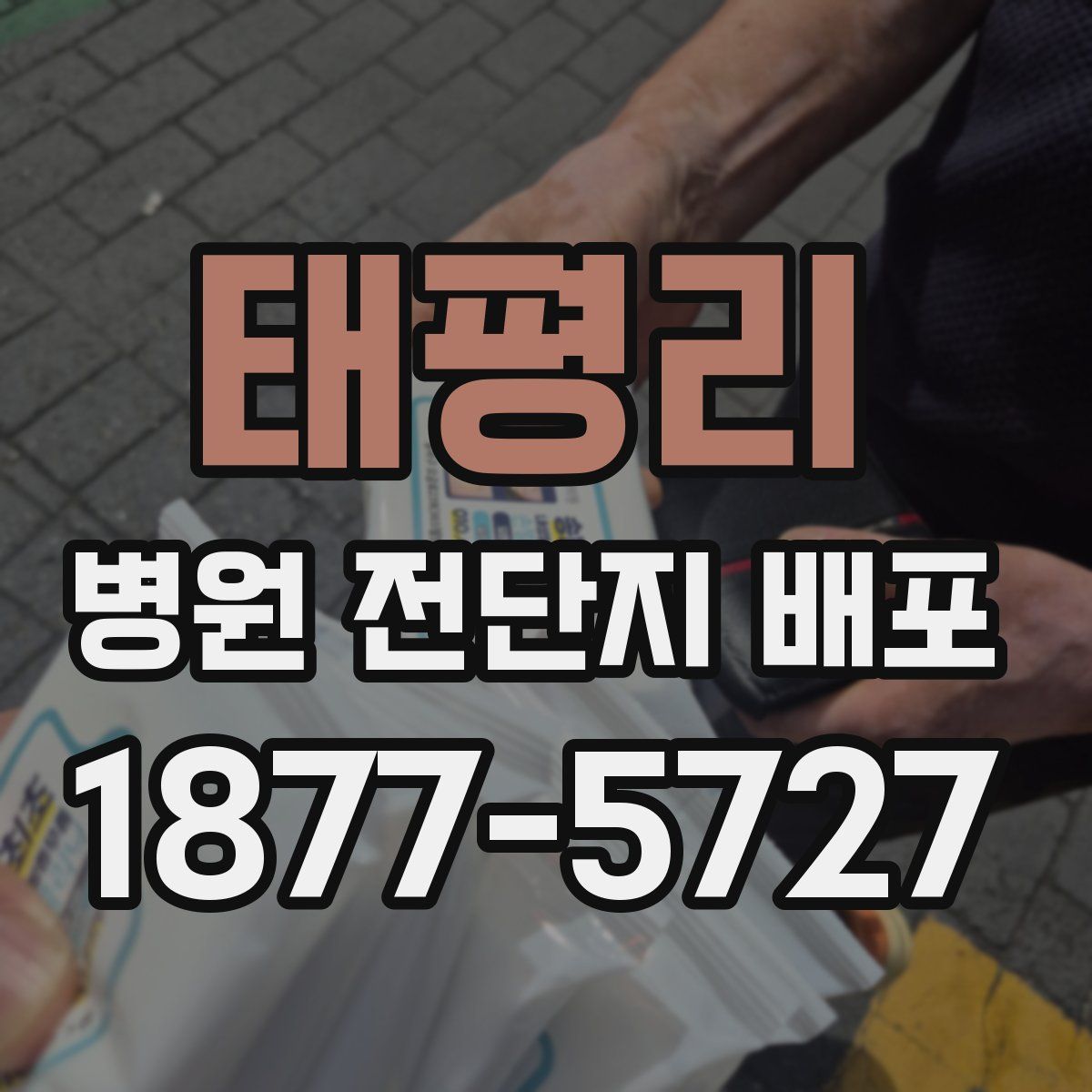 태평리 병원 전단지 배포