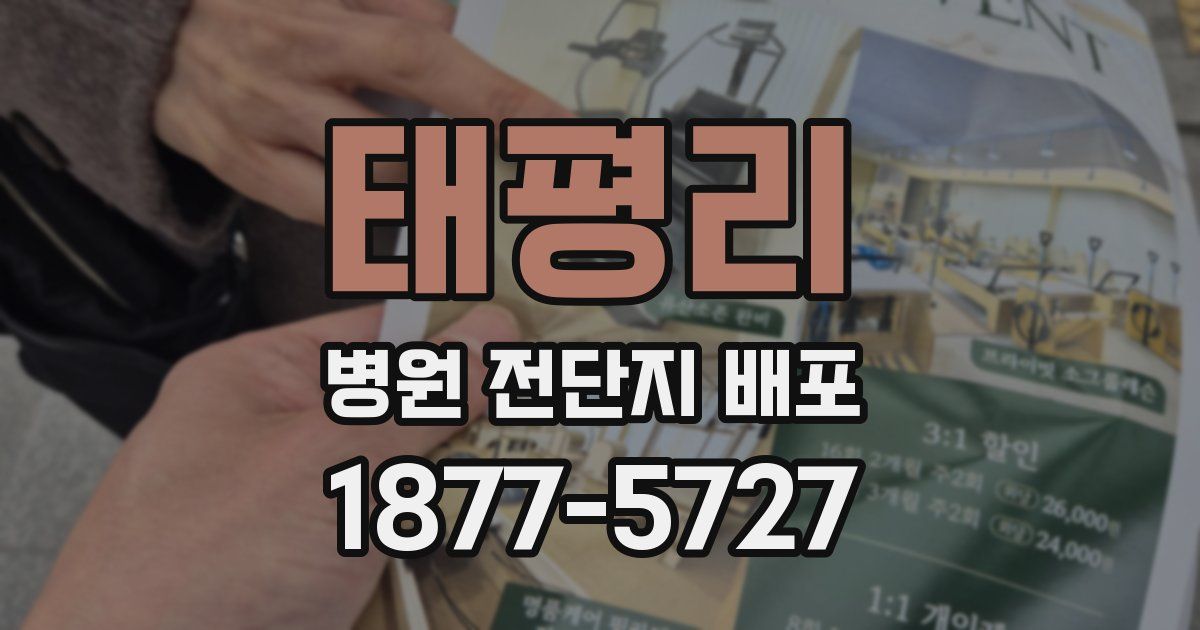 태평리 병원 전단지 배포
