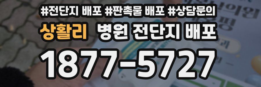 상활리 병원 전단지 배포