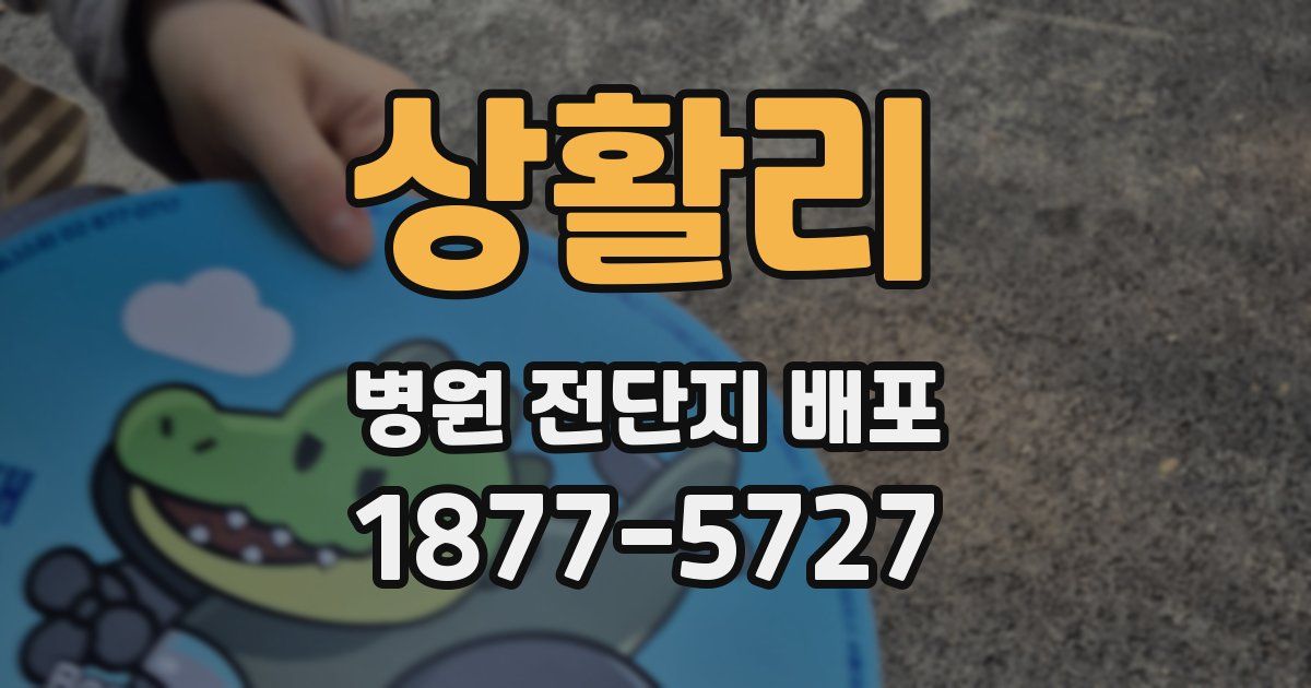 상활리 병원 전단지 배포