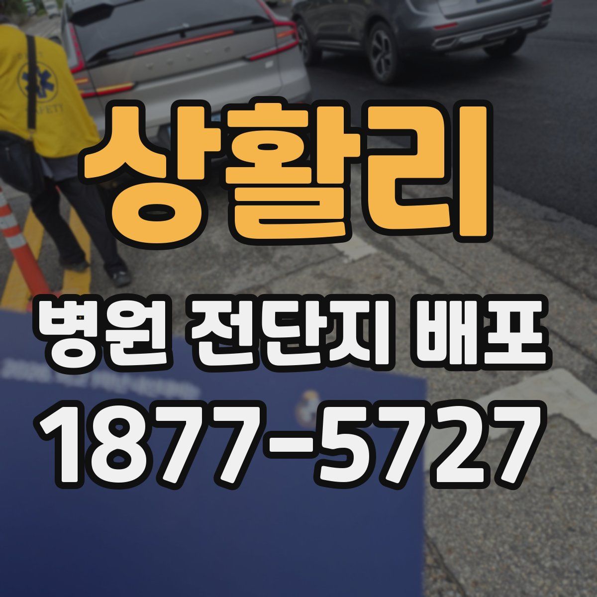 상활리 병원 전단지 배포