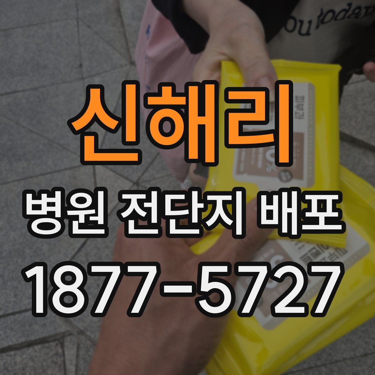 신해리 병원 전단지 배포