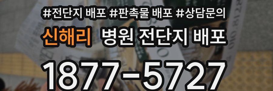 신해리 병원 전단지 배포