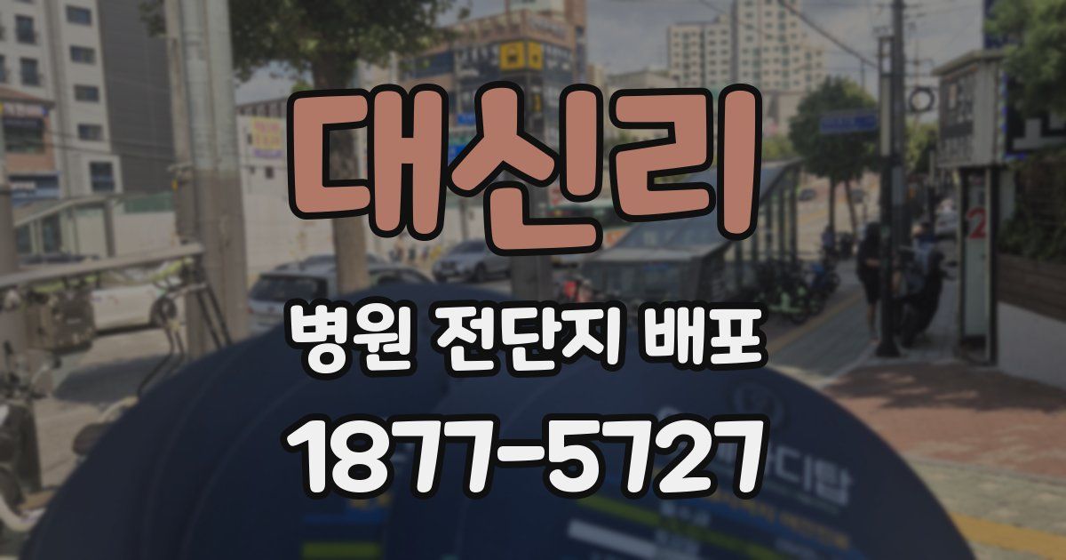 대신리 병원 전단지 배포
