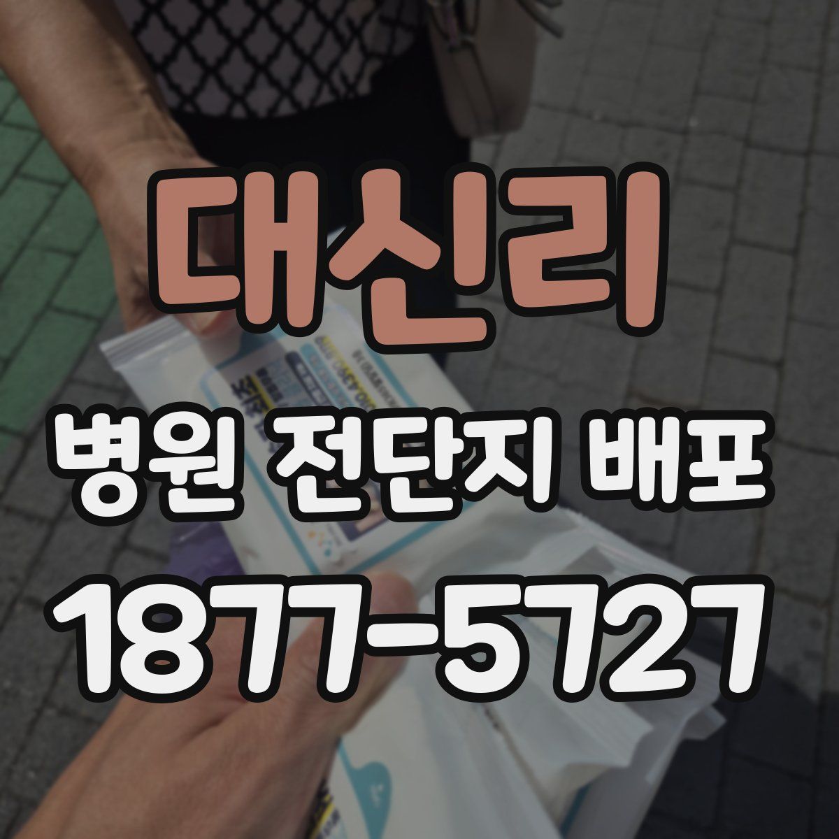 대신리 병원 전단지 배포