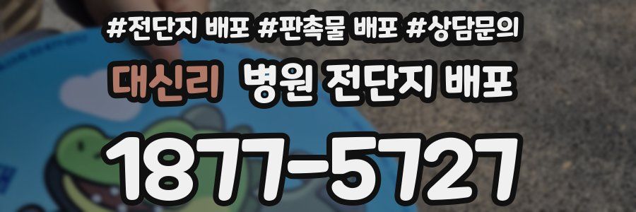 대신리 병원 전단지 배포