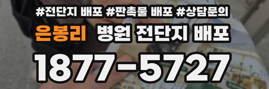 은봉리 병원 전단지 배포