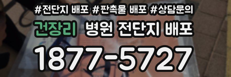 건장리 병원 전단지 배포