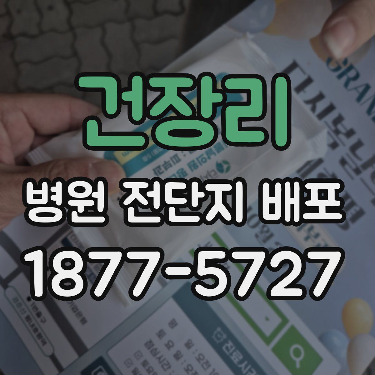 건장리 병원 전단지 배포
