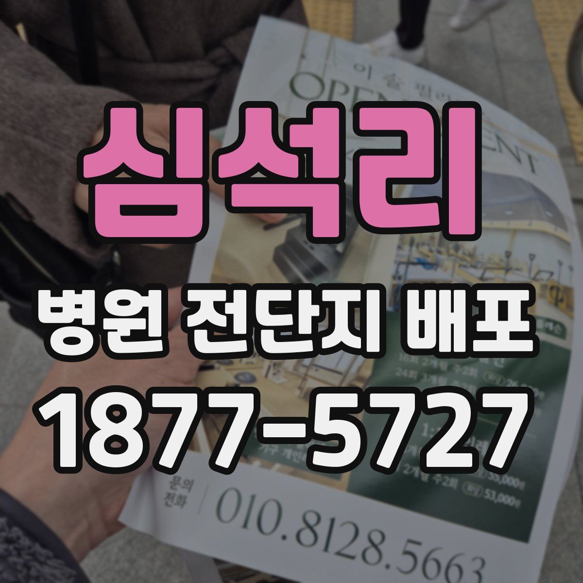 심석리 병원 전단지 배포