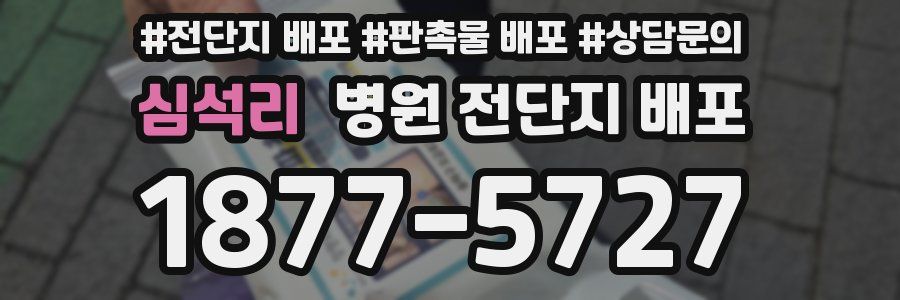 심석리 병원 전단지 배포