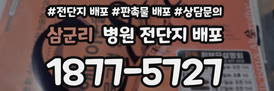 삼군리 병원 전단지 배포