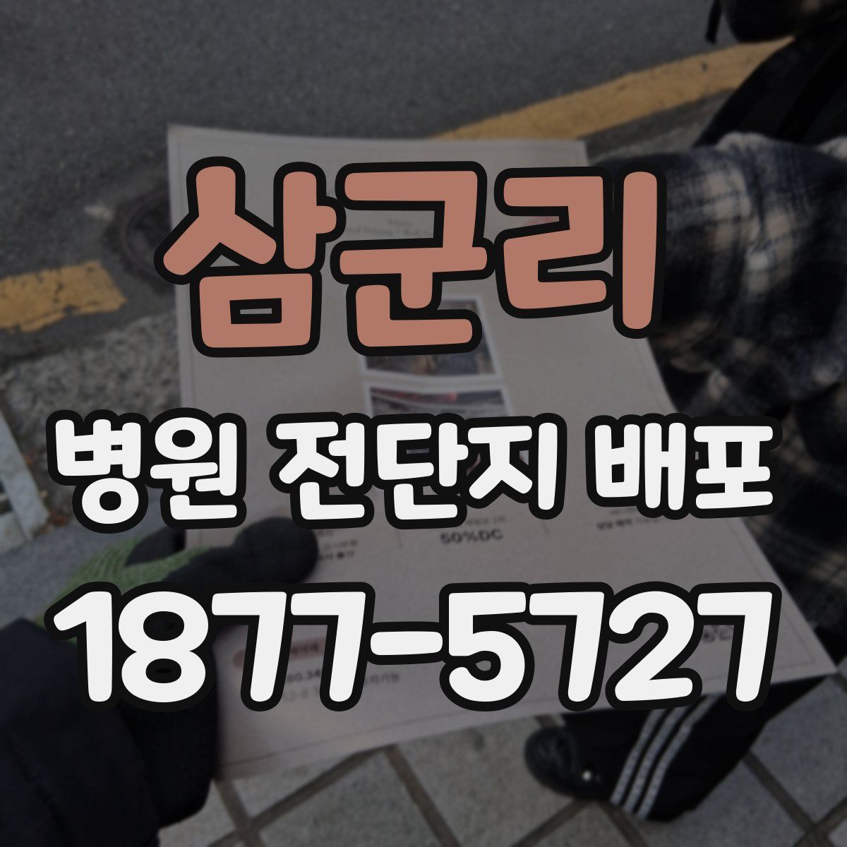 삼군리 병원 전단지 배포