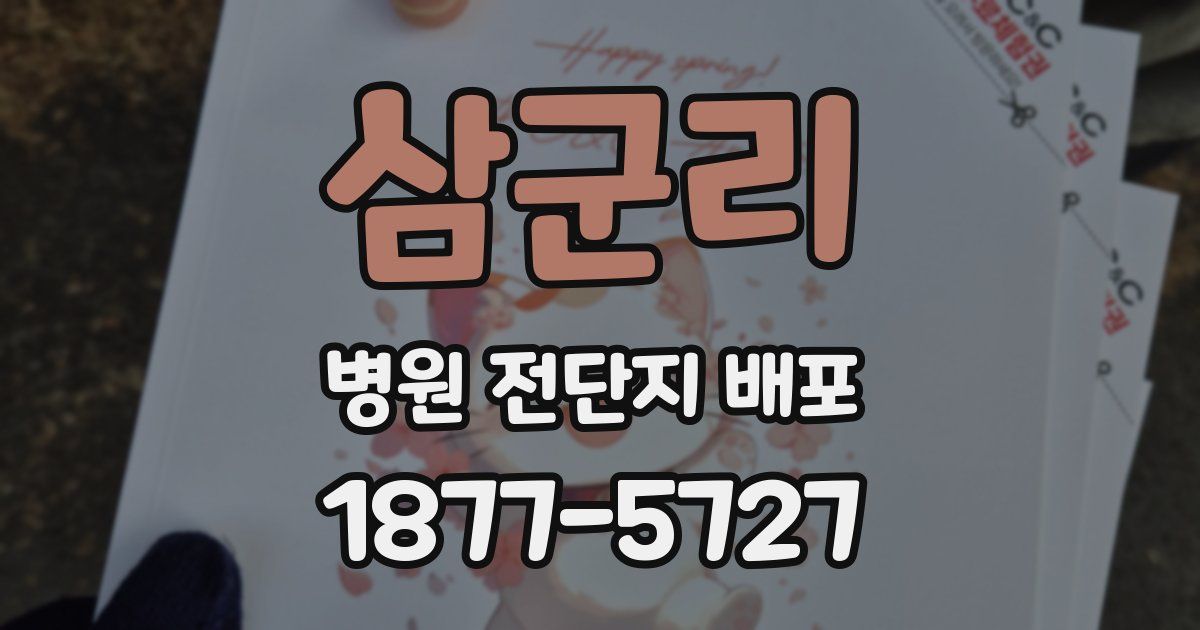 삼군리 병원 전단지 배포