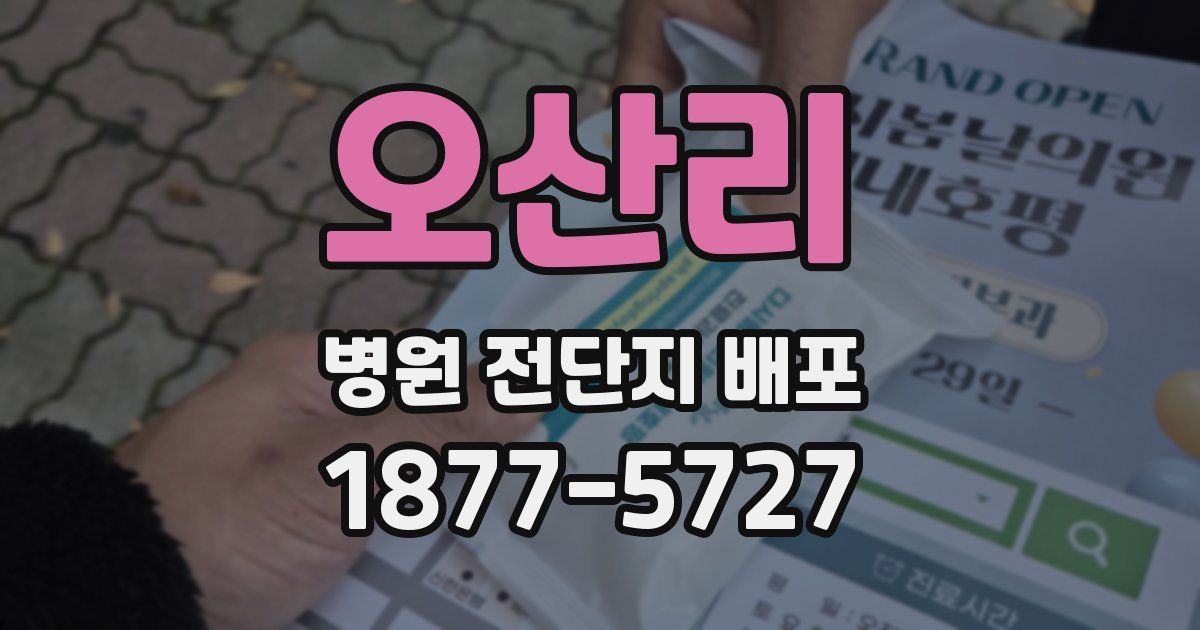 오산리 병원 전단지 배포