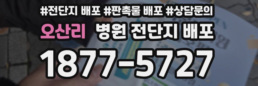 오산리 병원 전단지 배포