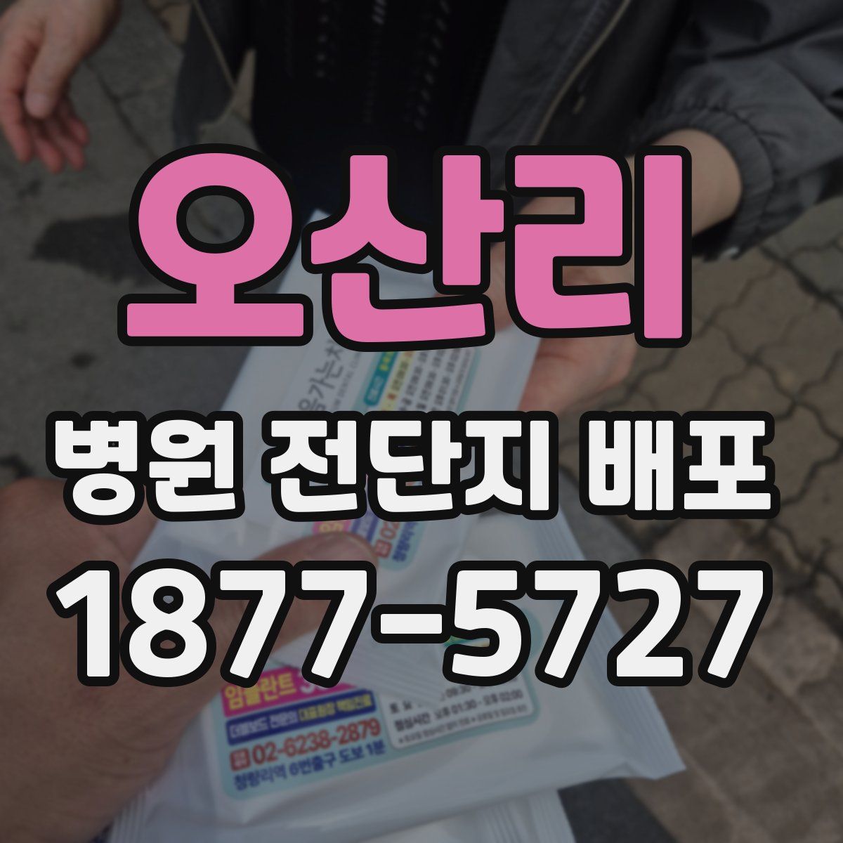 오산리 병원 전단지 배포