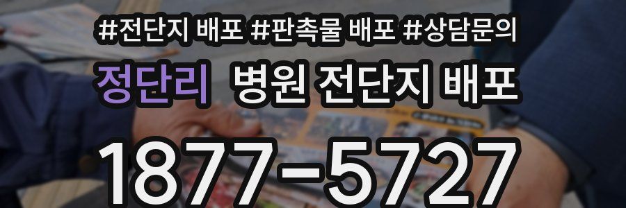 정단리 병원 전단지 배포