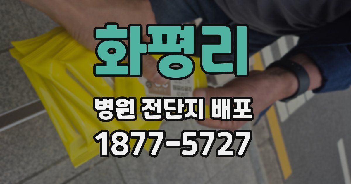 화평리 병원 전단지 배포