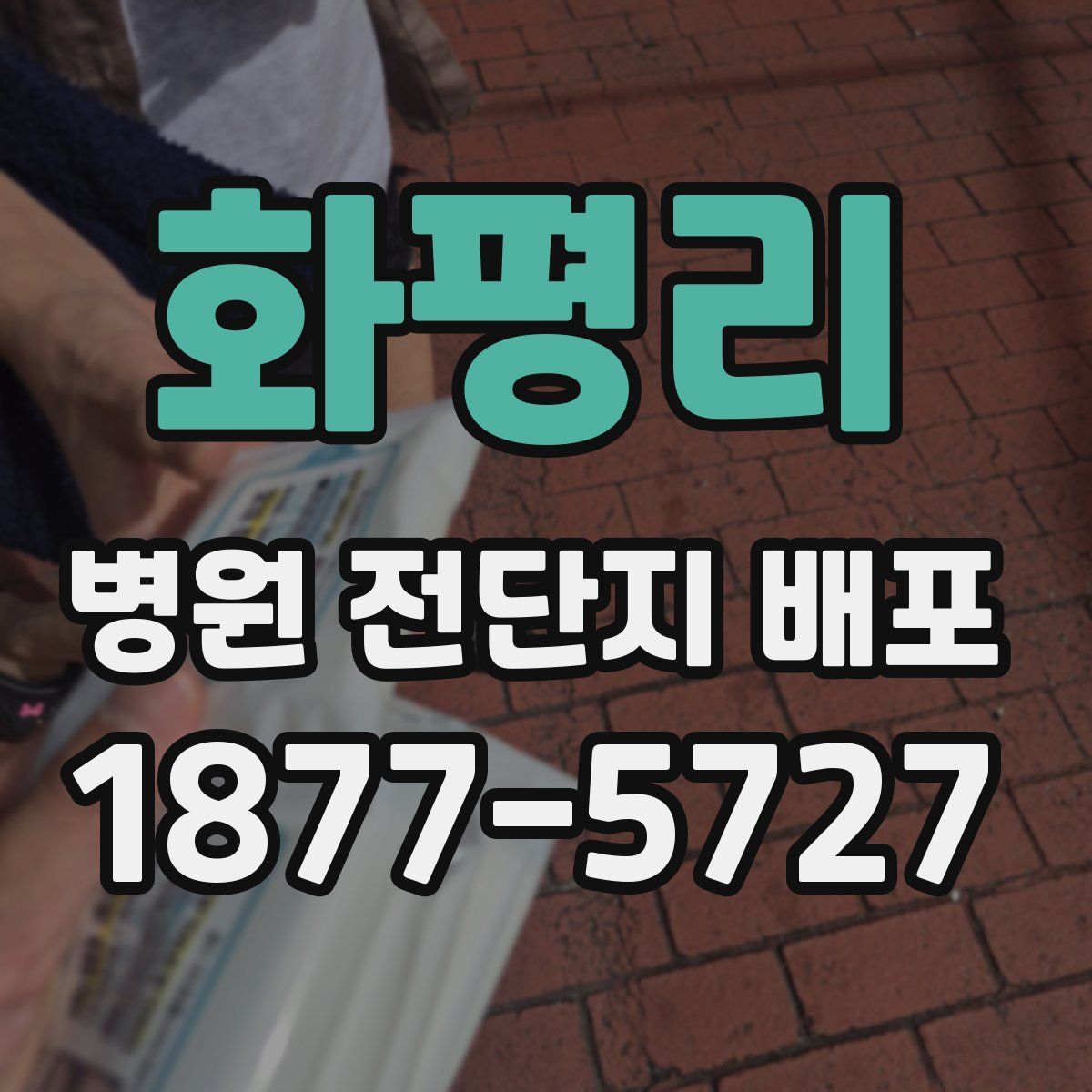 화평리 병원 전단지 배포