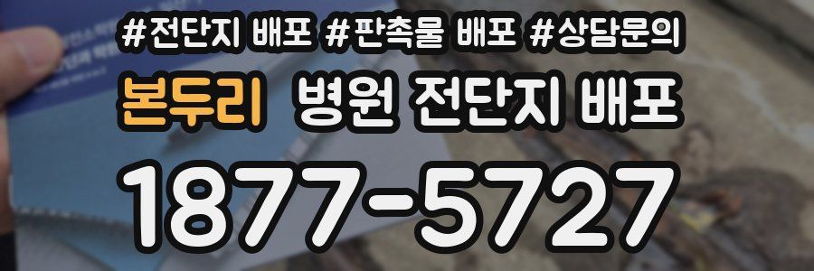 본두리 병원 전단지 배포