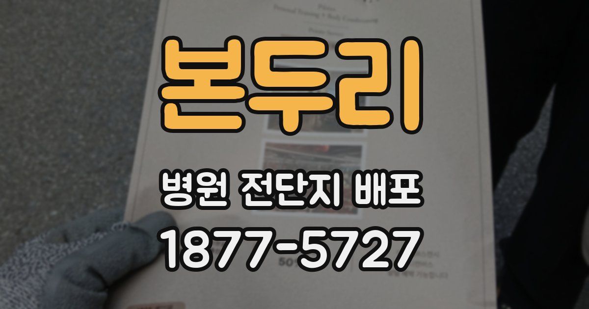 본두리 병원 전단지 배포