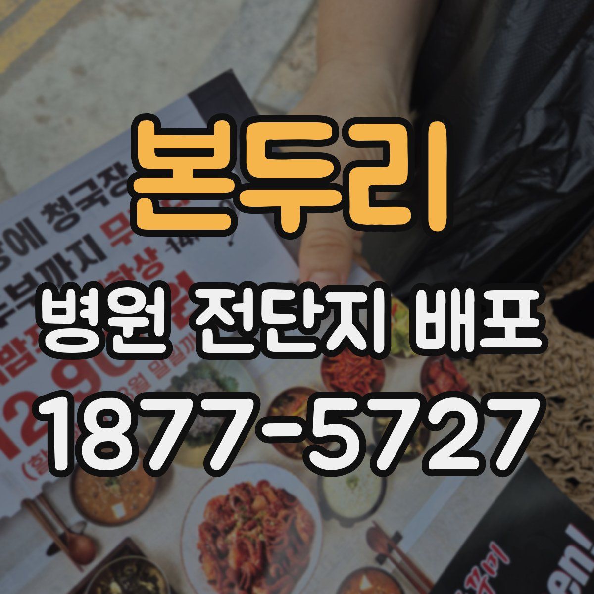 본두리 병원 전단지 배포