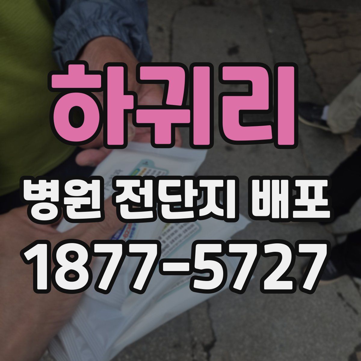 하귀리 병원 전단지 배포