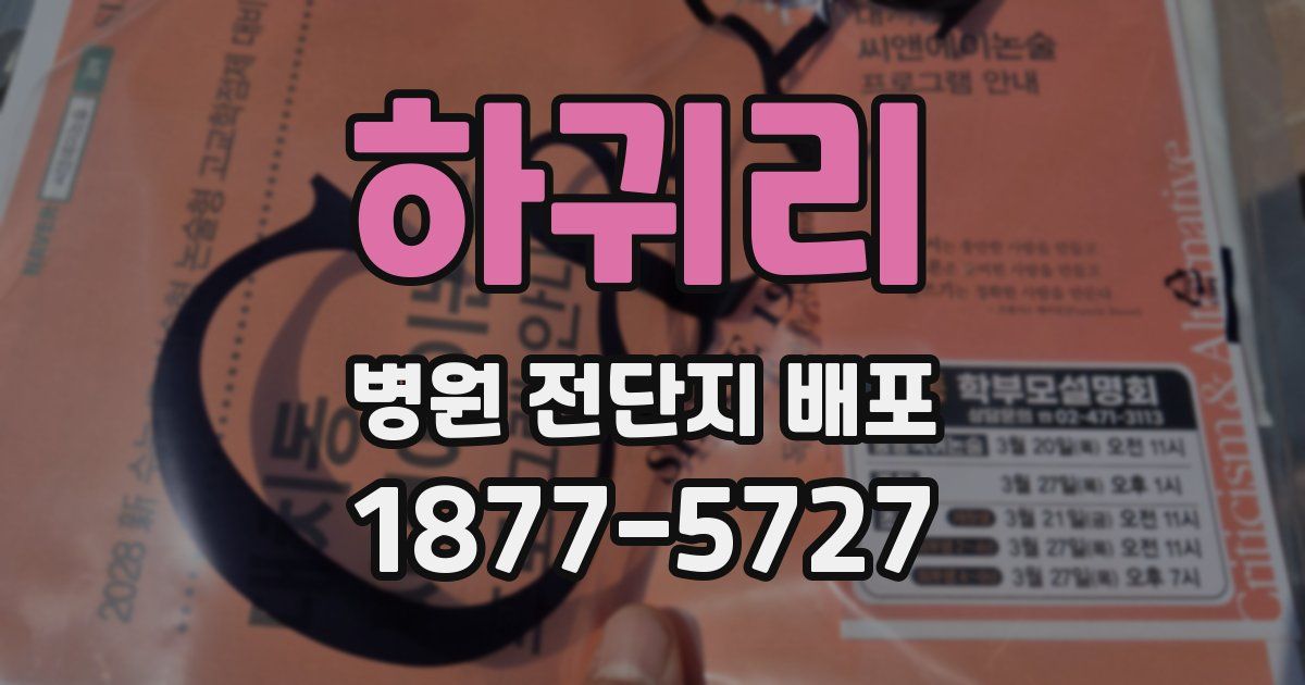 하귀리 병원 전단지 배포