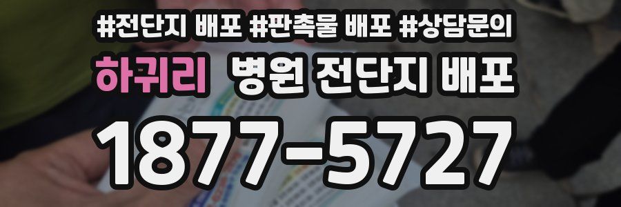 하귀리 병원 전단지 배포
