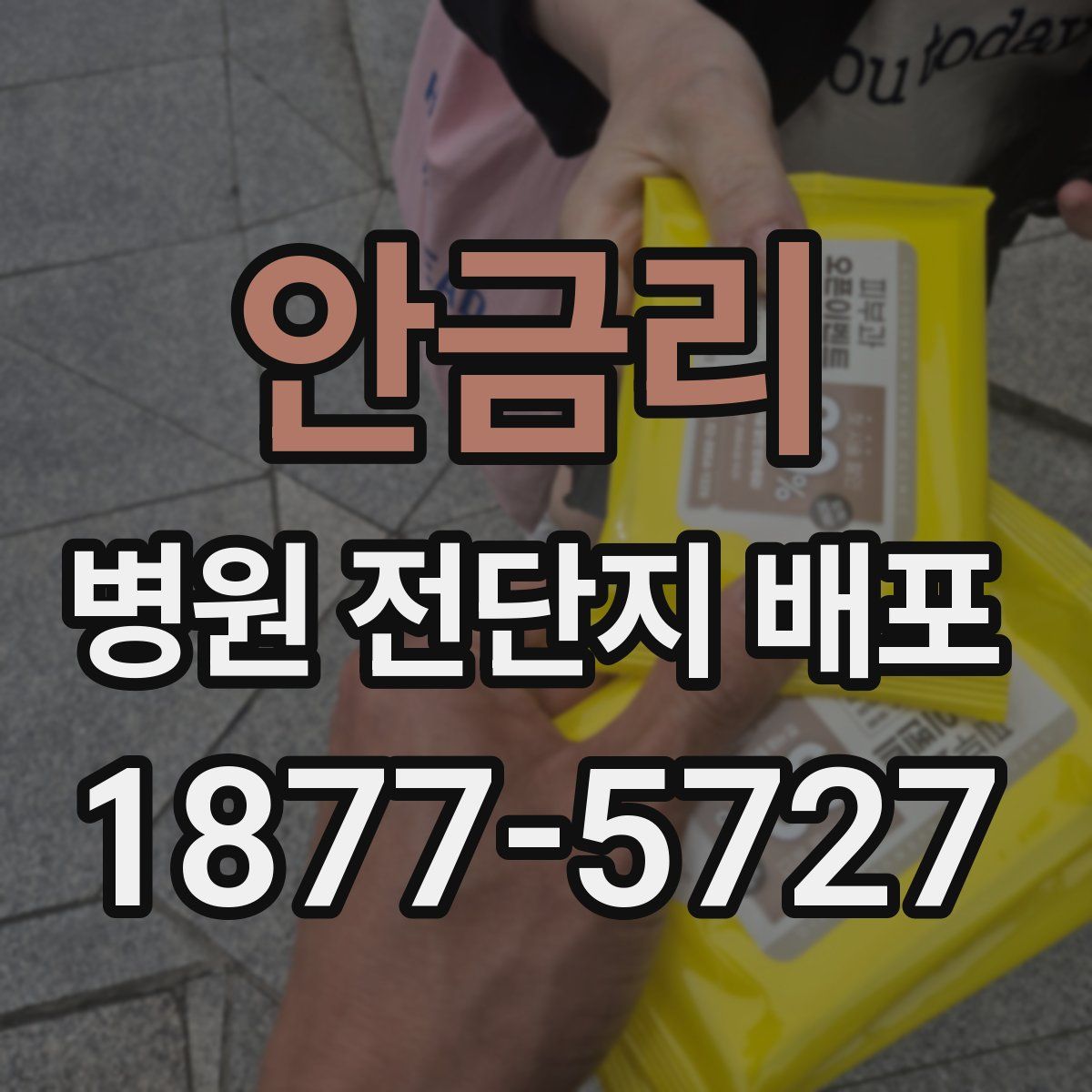 안금리 병원 전단지 배포