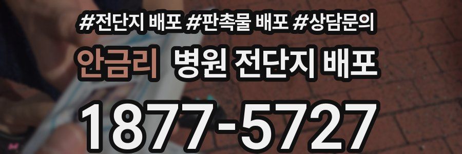 안금리 병원 전단지 배포