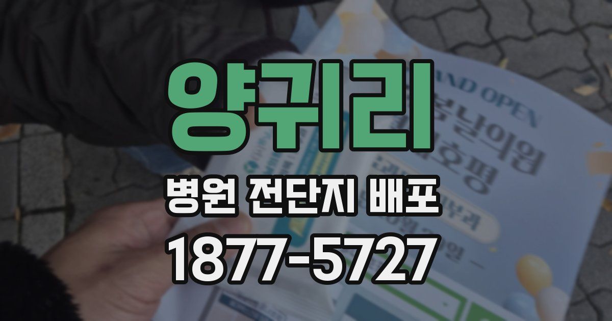 양귀리 병원 전단지 배포