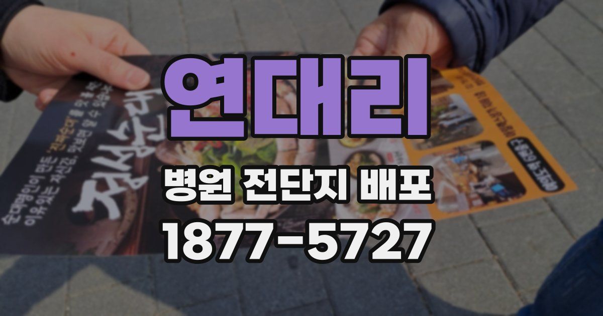 연대리 병원 전단지 배포