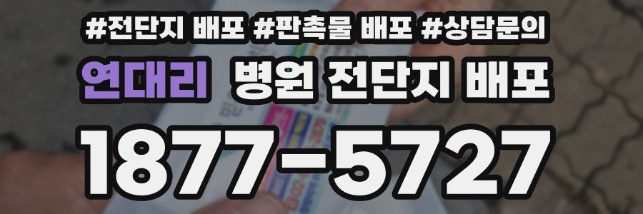 연대리 병원 전단지 배포