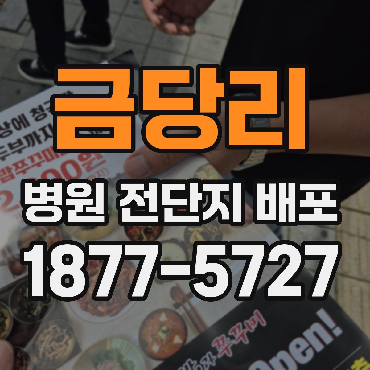 금당리 병원 전단지 배포
