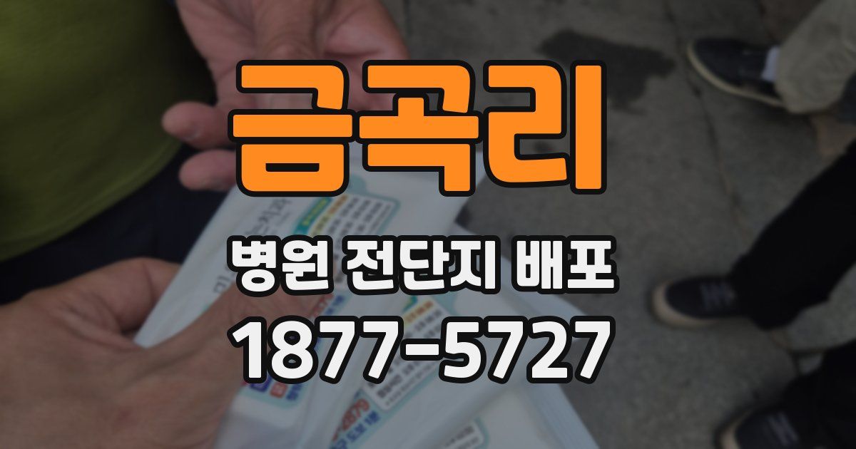 금곡리 병원 전단지 배포