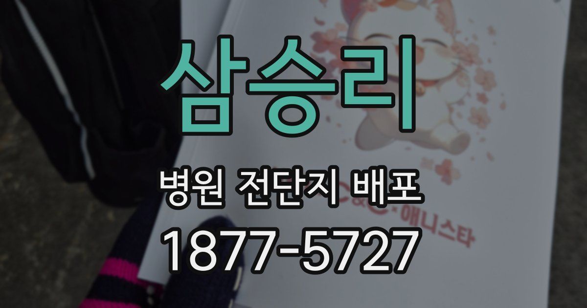 삼승리 병원 전단지 배포