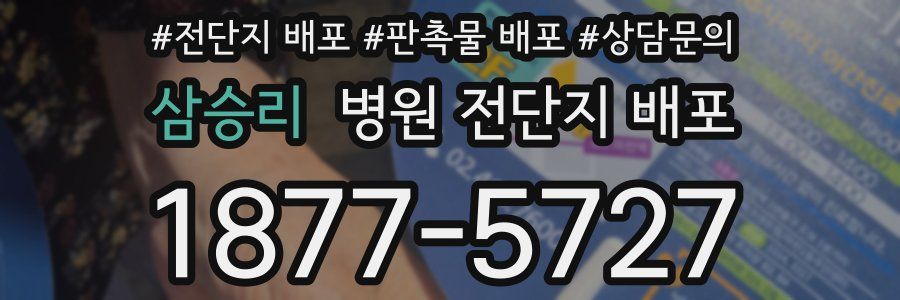 삼승리 병원 전단지 배포