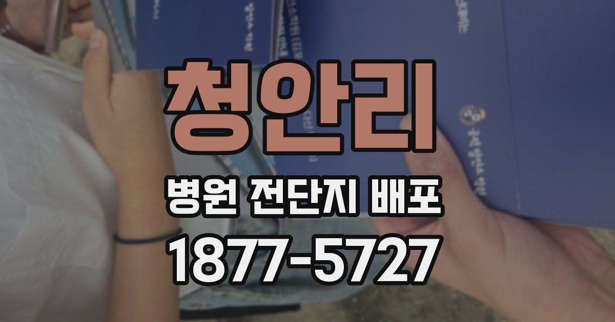 청안리 병원 전단지 배포