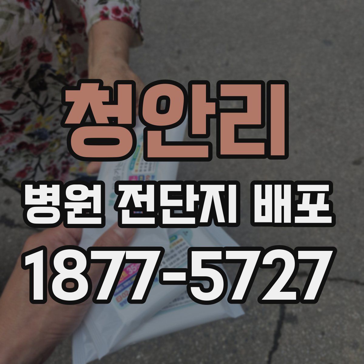 청안리 병원 전단지 배포