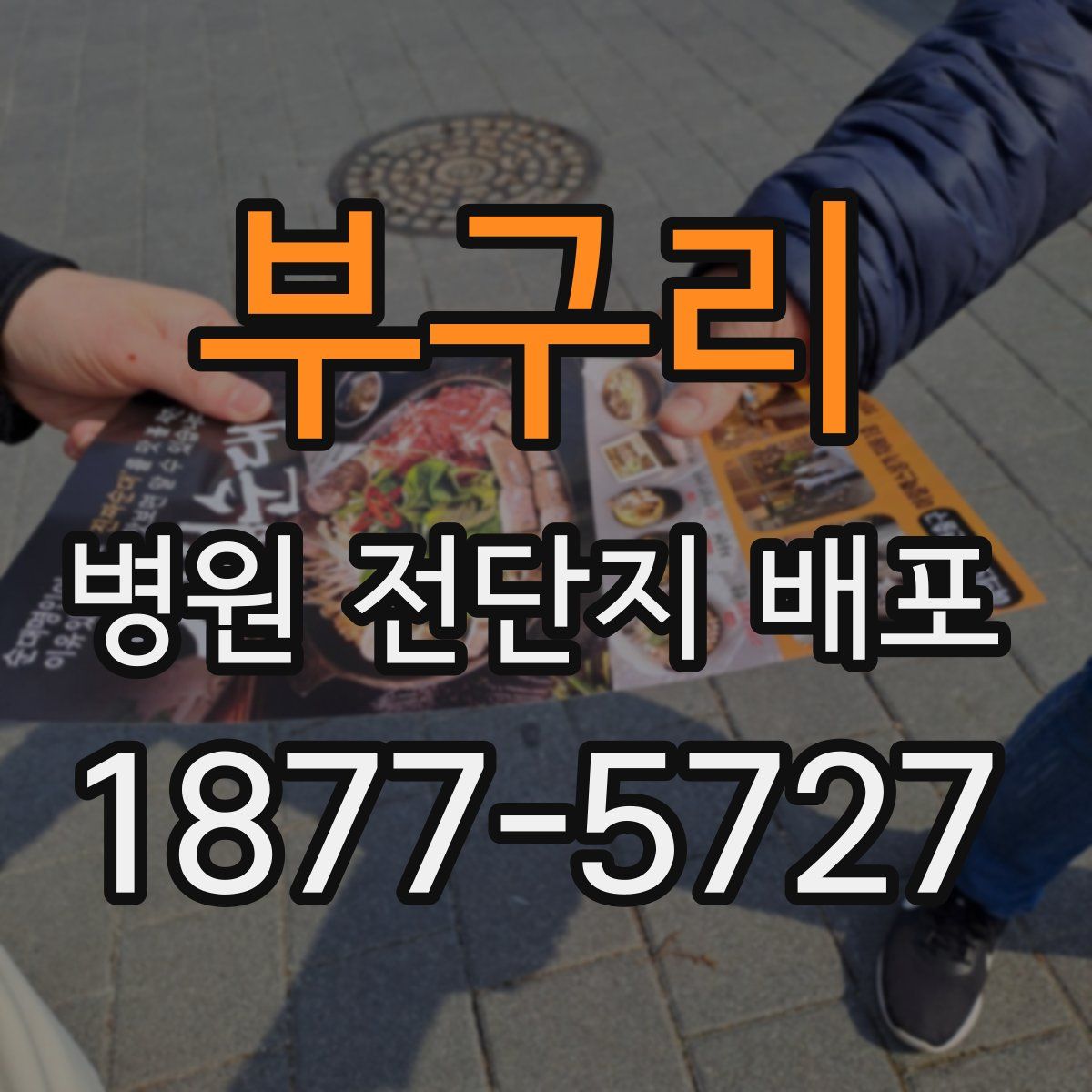 부구리 병원 전단지 배포