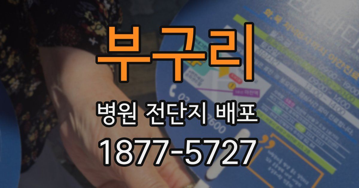 부구리 병원 전단지 배포