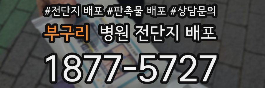 부구리 병원 전단지 배포