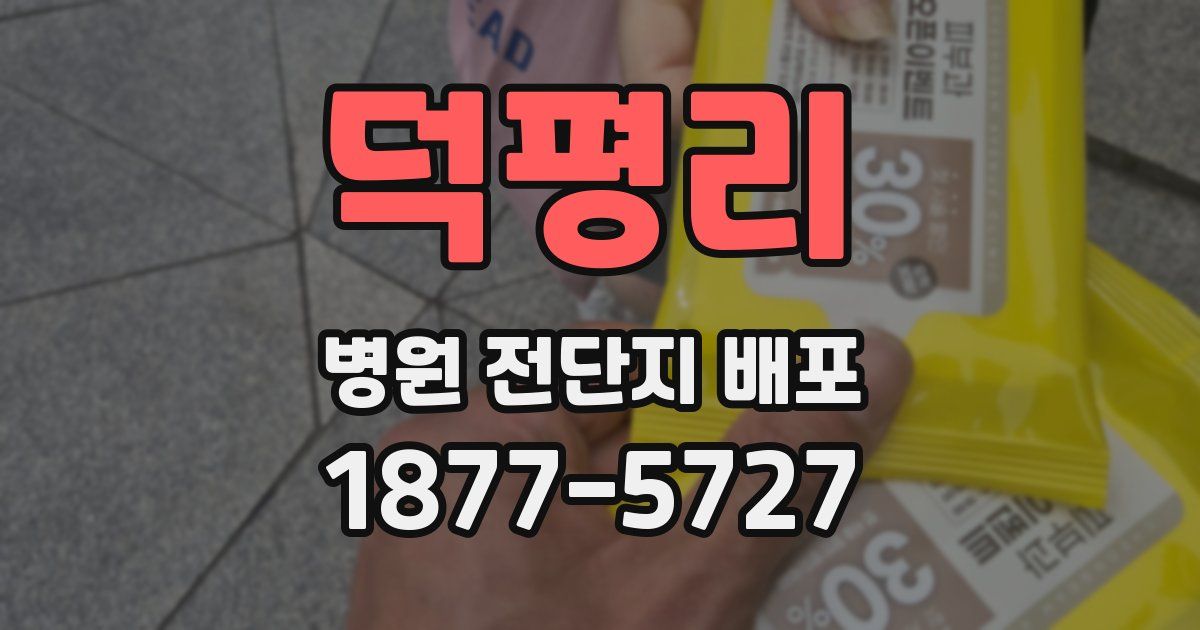 덕평리 병원 전단지 배포