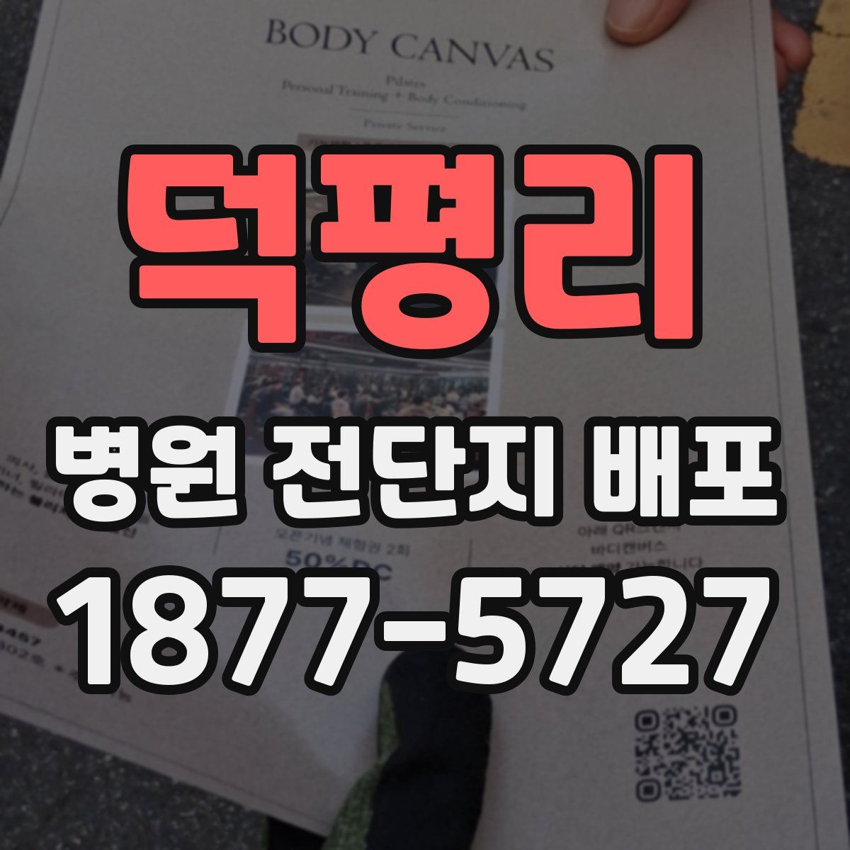 덕평리 병원 전단지 배포