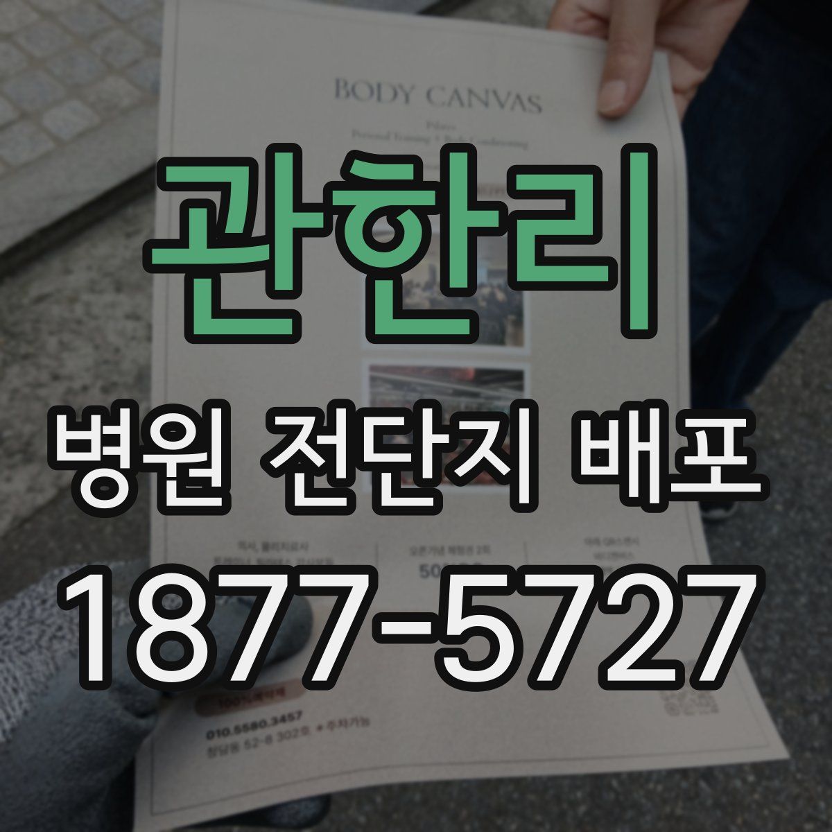 관한리 병원 전단지 배포