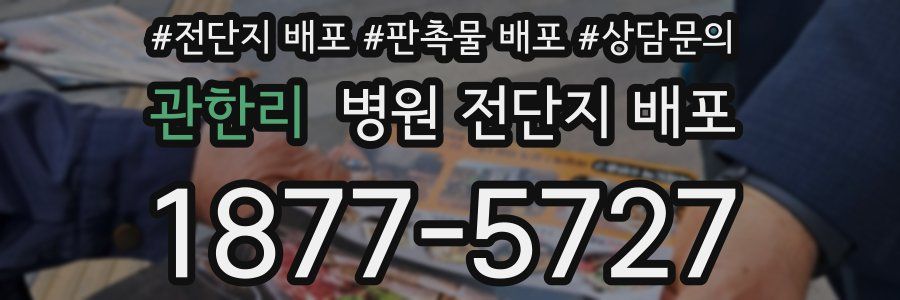 관한리 병원 전단지 배포